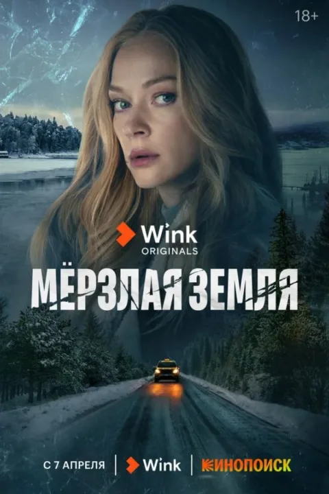 Смотреть сериал Мерзлая земля (2023) онлайн в хорошем качестве 720-1080 HD, бесплатно на русском языке